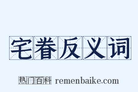 宅眷反义词是什么意思的图片
